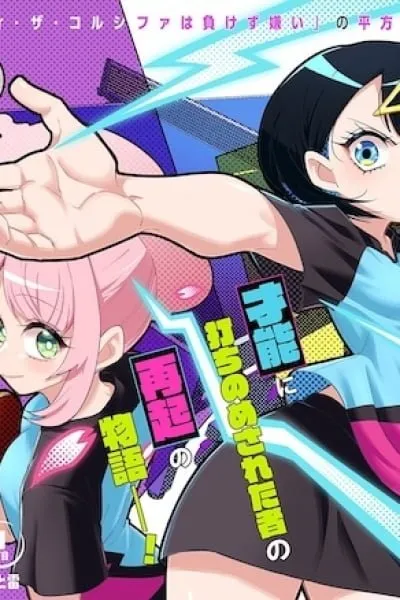 Shunrai Takkyuu