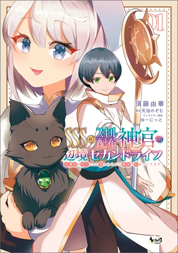 SSS-kyuu Skill Haifu Shinkan no Henkyou Second Life ~Sasen Saki no Murabito-tachi ni Aisare Nagara Saikou no Mura o Tsukurimasu!~