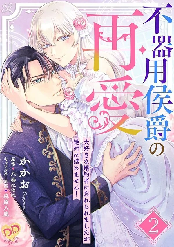 The Clumsy Marquis's Love Rekindled, My Beloved Fiancé Has Forgotten Me,  but I will Never Give Up