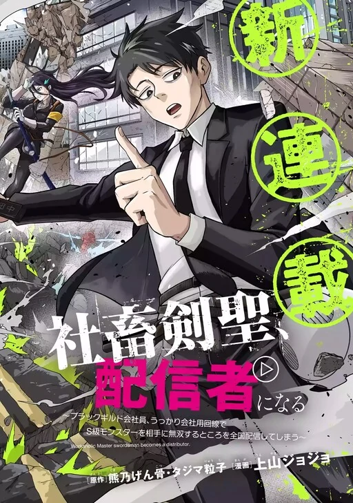 The Corporate Slave Sword Master Becomes a Broadcaster thumbnail