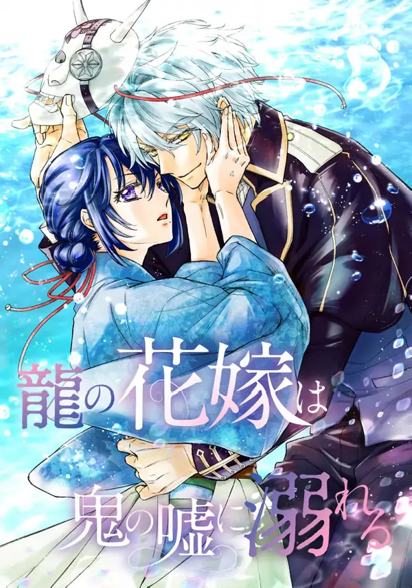 The dragon bride ensnared by the devil’s lies