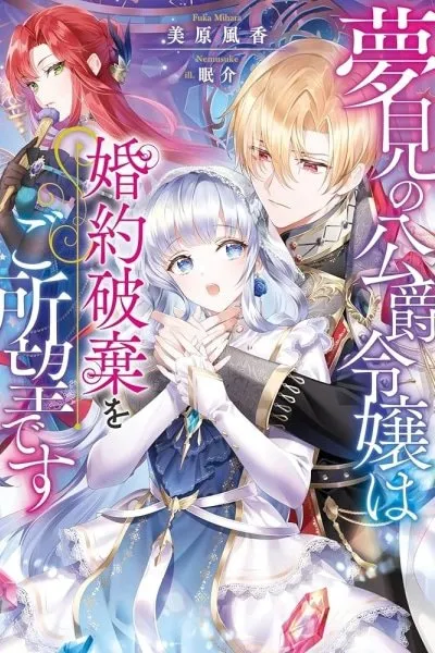 The Dreaming Duke's Daughter Wishes for Her Engagement to Be Broken
