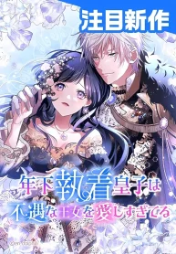 The Obsessed Young Prince Loves the Unlucky Princess Too Much!