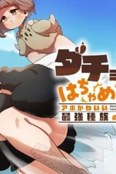 The Ostrich Beastman's Wild and Unrivaled Rampage: I Became the Leader of the Stupidly Cute Strongest Race