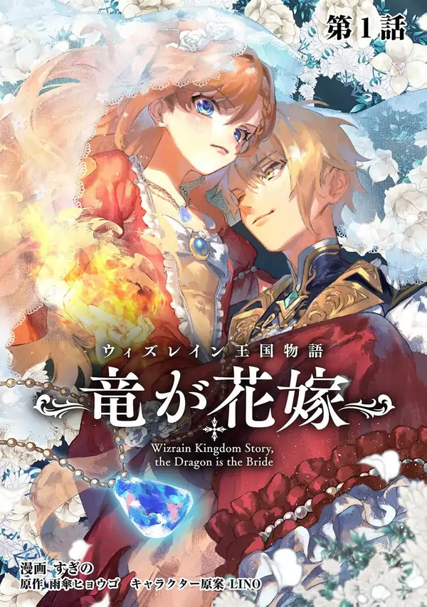 The story of the kingdom of withrain the dragon and the bride thumbnail