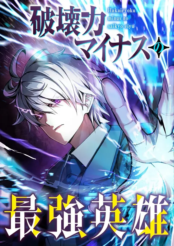 The Strongest Hero with a Negative Destructive Power thumbnail
