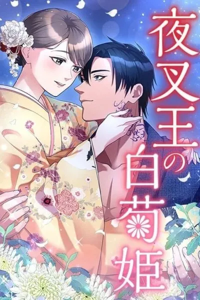 The White Chrysanthemum Princess of the Yaksha King