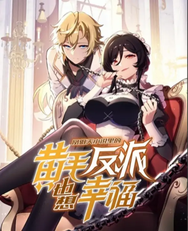 The Yellow-Haired Villain in the Female Main Character's Novel Wants Happiness