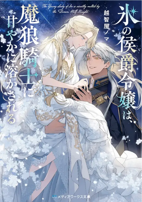 The Young Lady of Ice Is Sweetly Melted by the Demon Wolf Knight
