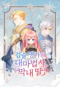 The Youngest Daughter of the Legendary Sword-and-Sorcery Family