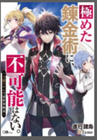 There’s nothing impossible with master alchemy ( Kiwameta Renkinjutsu ni, Fukanou wa nai.) thumbnail