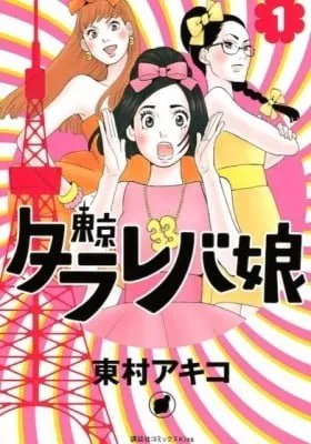 Tokyo Tarareba Girls
