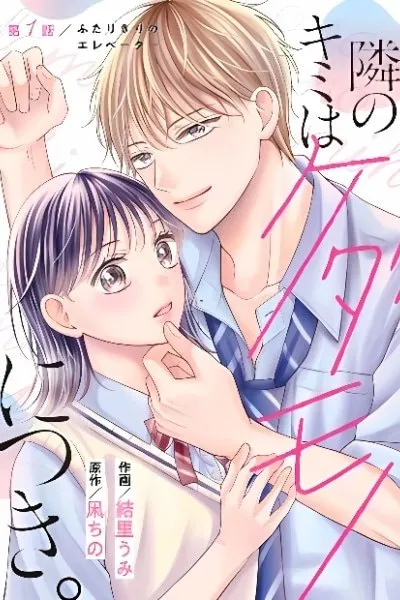 Tonari no Kimi wa Kedamono ni Tsuki
