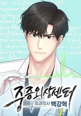 Trauma Center:Dr. Baek thumbnail