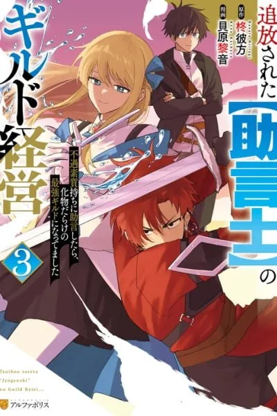 Tsuihousareta "Jougenshi" no Guild Keiei - Fuguu Soshitsu-mochi ni Jogen shitara, Bakemono darake no Saikyou Guild ni Nattemashita