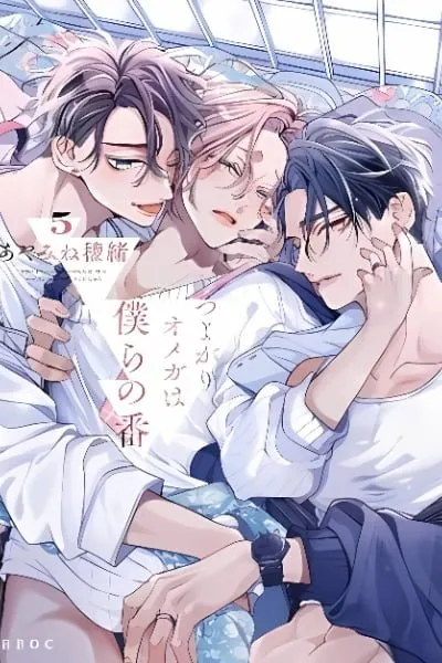 Tsuyogari Omega wa Bokura no Tsugai