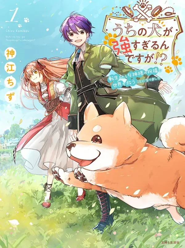 Uchi no Inu ga Tsuyosugirun desu ga?! ~ Tensei Shitara Megami-sama no Shukufuku de Sekai wo Sukuu Koto ni narimashita