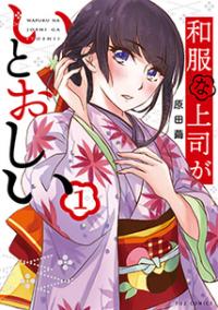 Wafuku na Joshi ga Itoshii