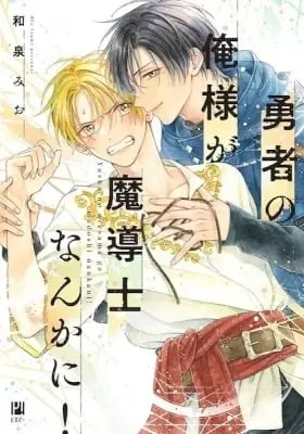 Yuusha no Oresama ga Madoushi nanka ni!