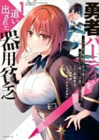 Yuusha Party wo Oidasareta Kiyoubinbou: Party Jijou de Fuyojitsushi wo Yatteita Kenshi, Bannou e to Itaru