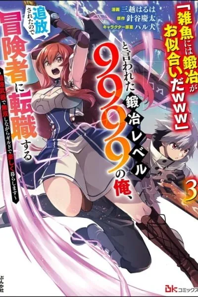 "Zako ni wa Kaji ga Oniai da www" to Iwareta Kaji Level 9999 no Ore, Tsuihousareta no de Boukensha ni Tenshokusuru ~Saikyou Buki de Musou Shinagara Guild de Tanoshiku Kurashimasu~