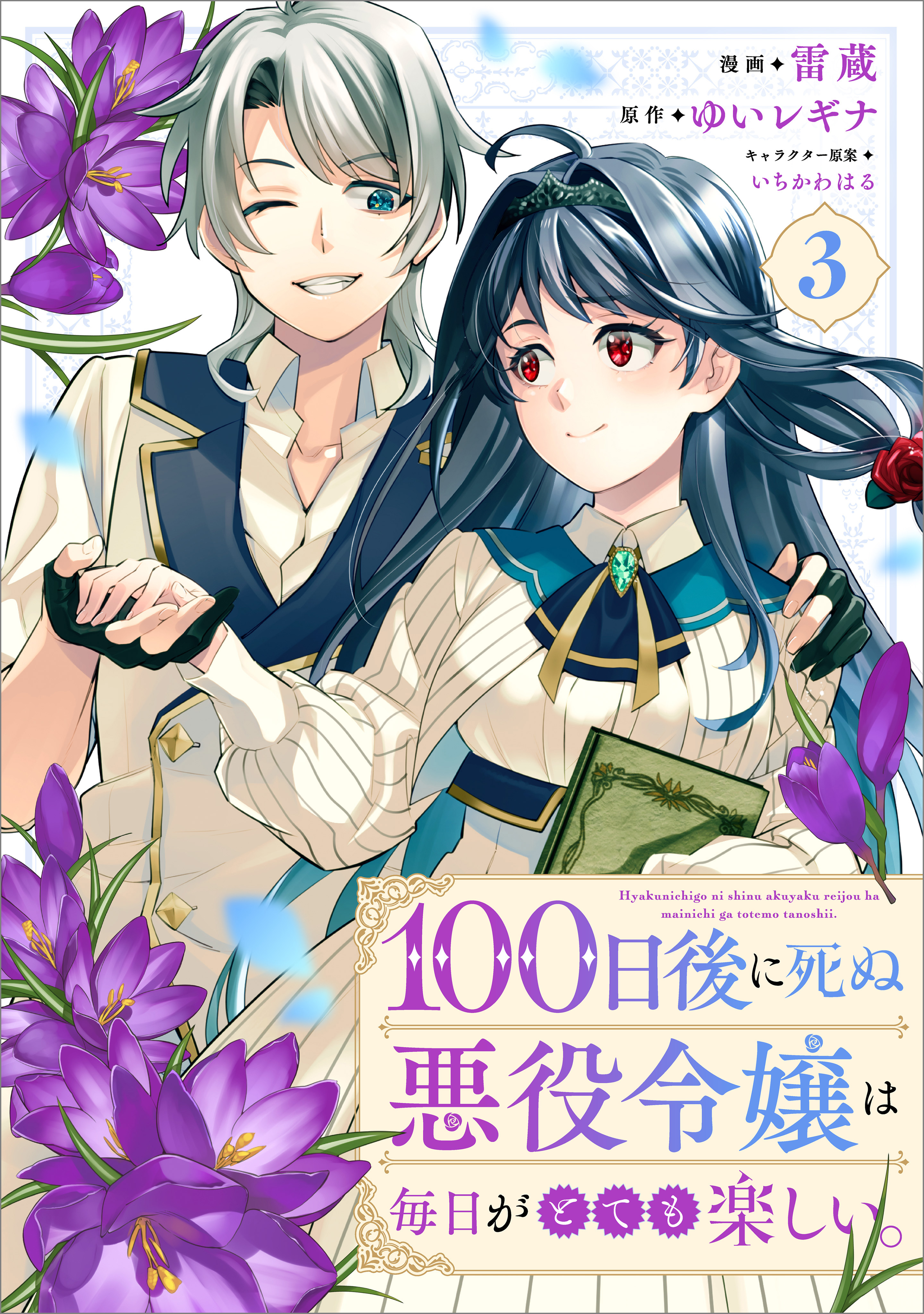 100-nichigo ni Shinu Akuyaku Reijou wa Mainichi ga Totemo Tanoshii.