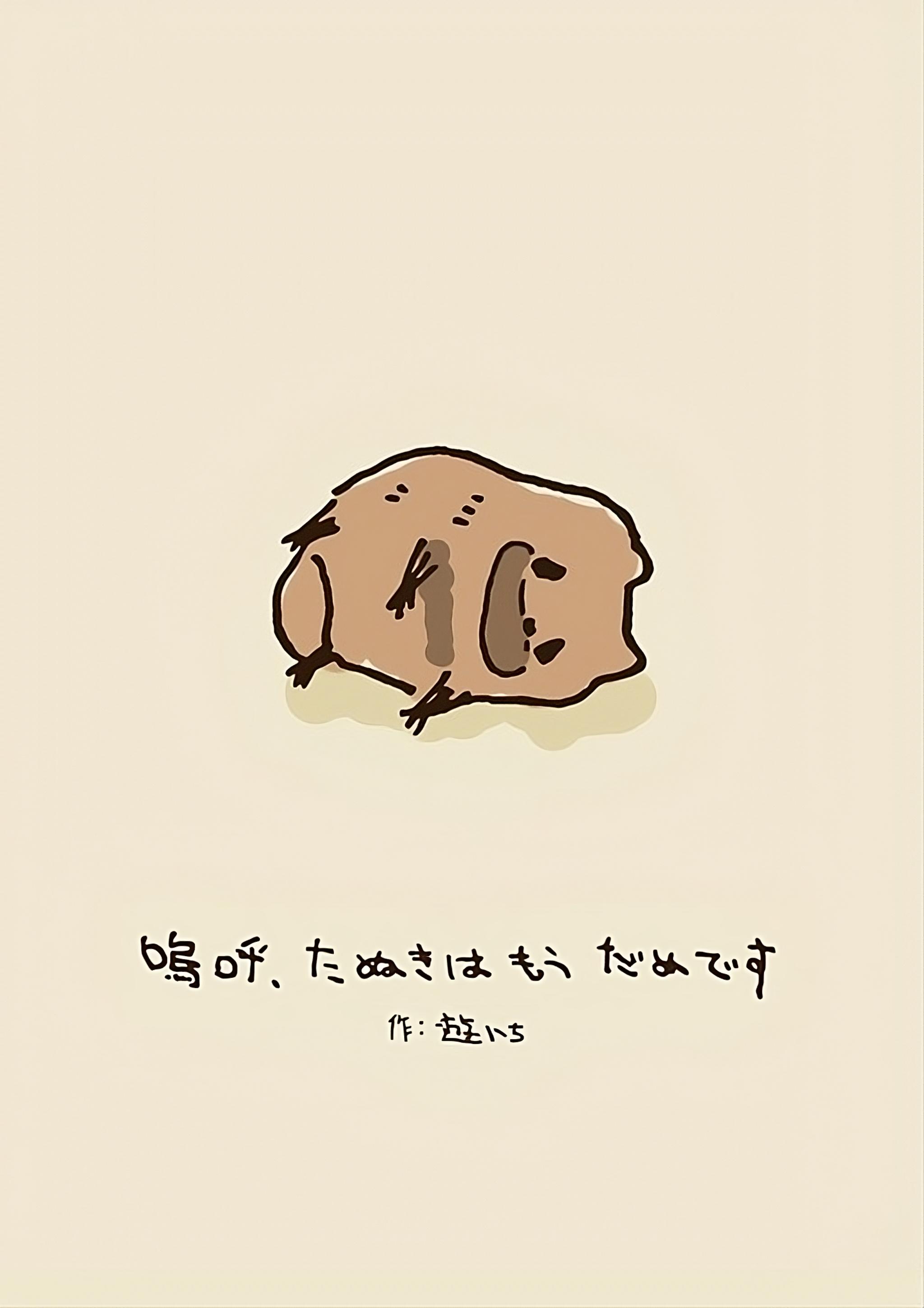 Ah, tanuki wa mō damedesu