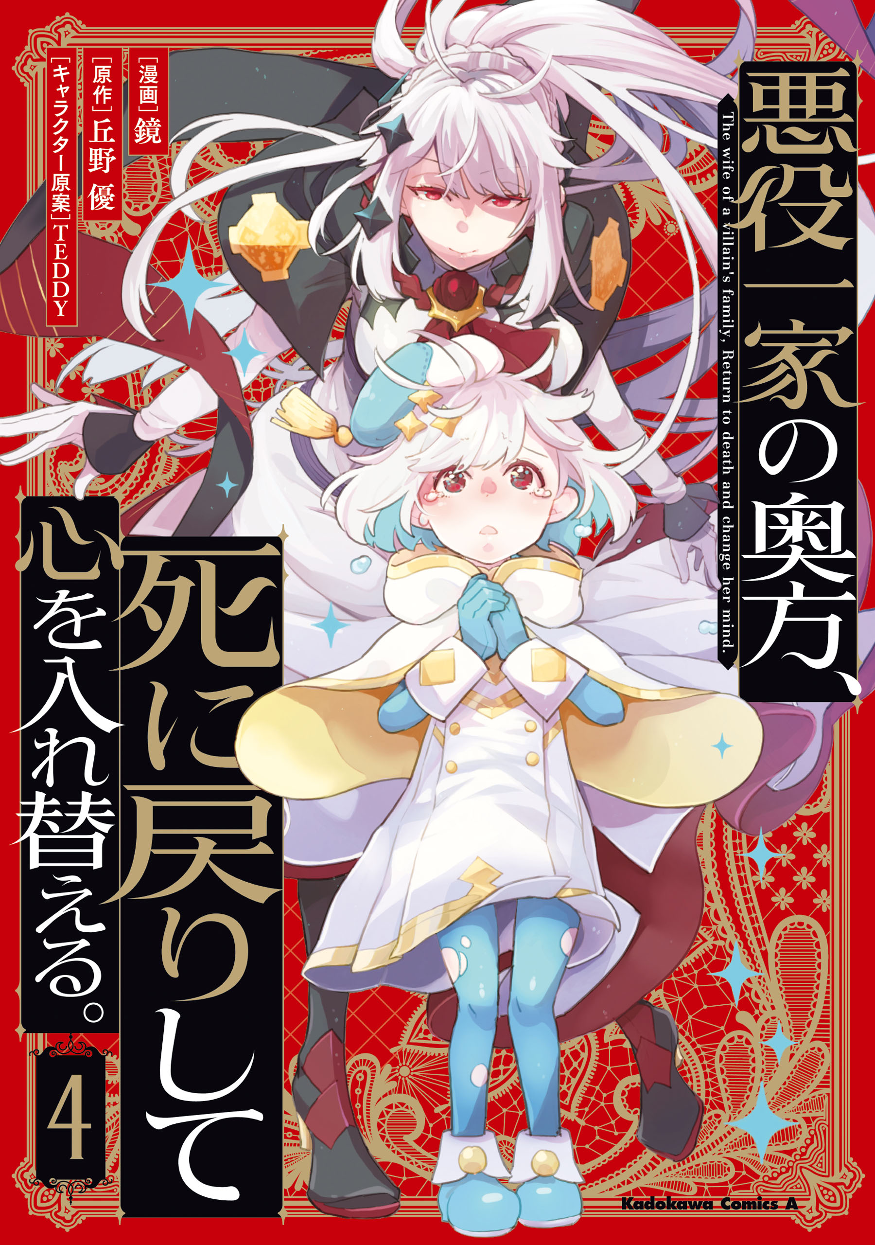 Akuyaku Ikka no Okugata, Shi ni Modori shite Kokoro wo Irekaeru