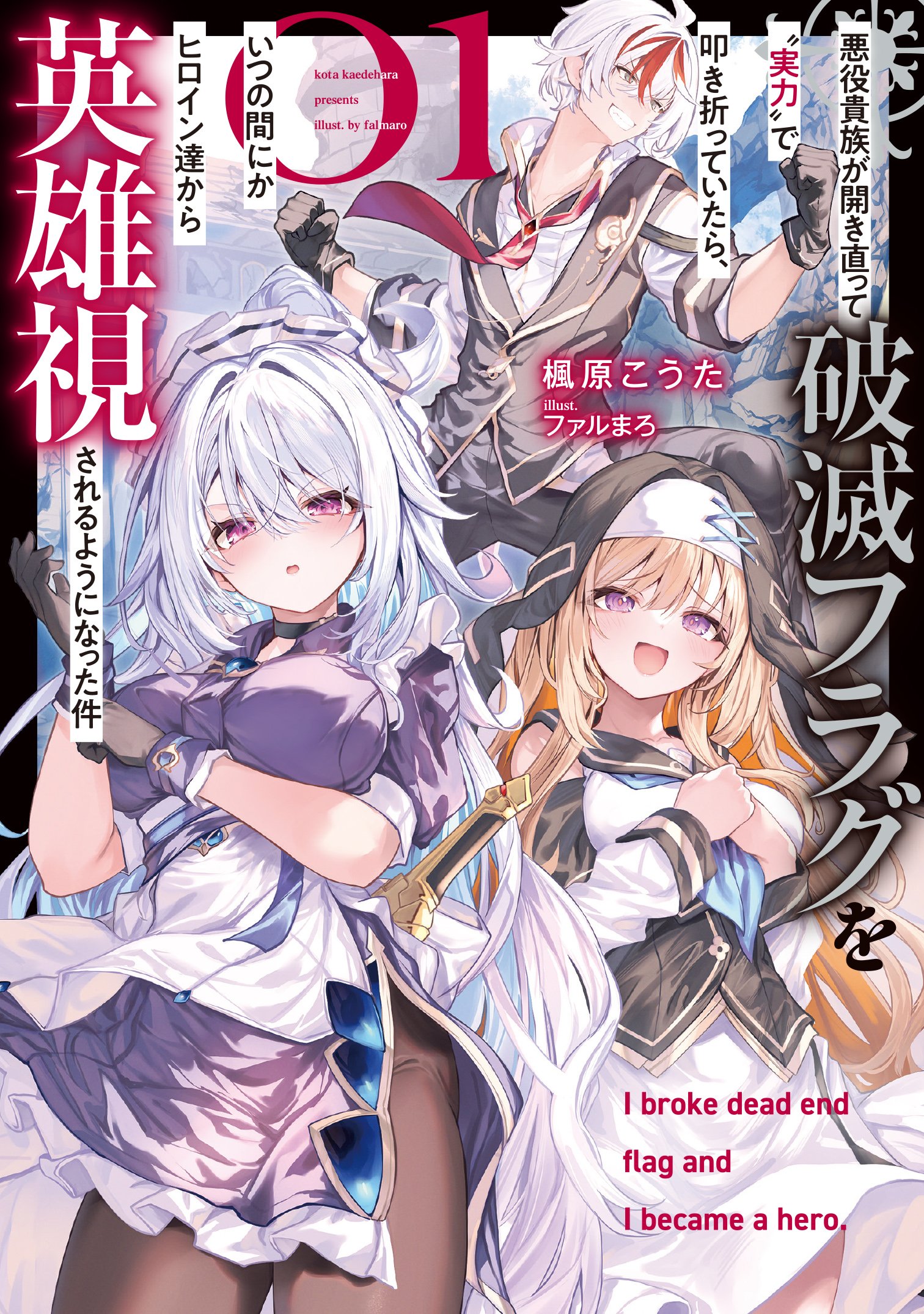 Akuyaku Kizoku ga Hirakinaotte Hametsu Furagu o Jitsuryoku de Hataki Otteitara, Itsunomanika Hirointachi Kara Eiyūshi Sareru yō ni Natta ken