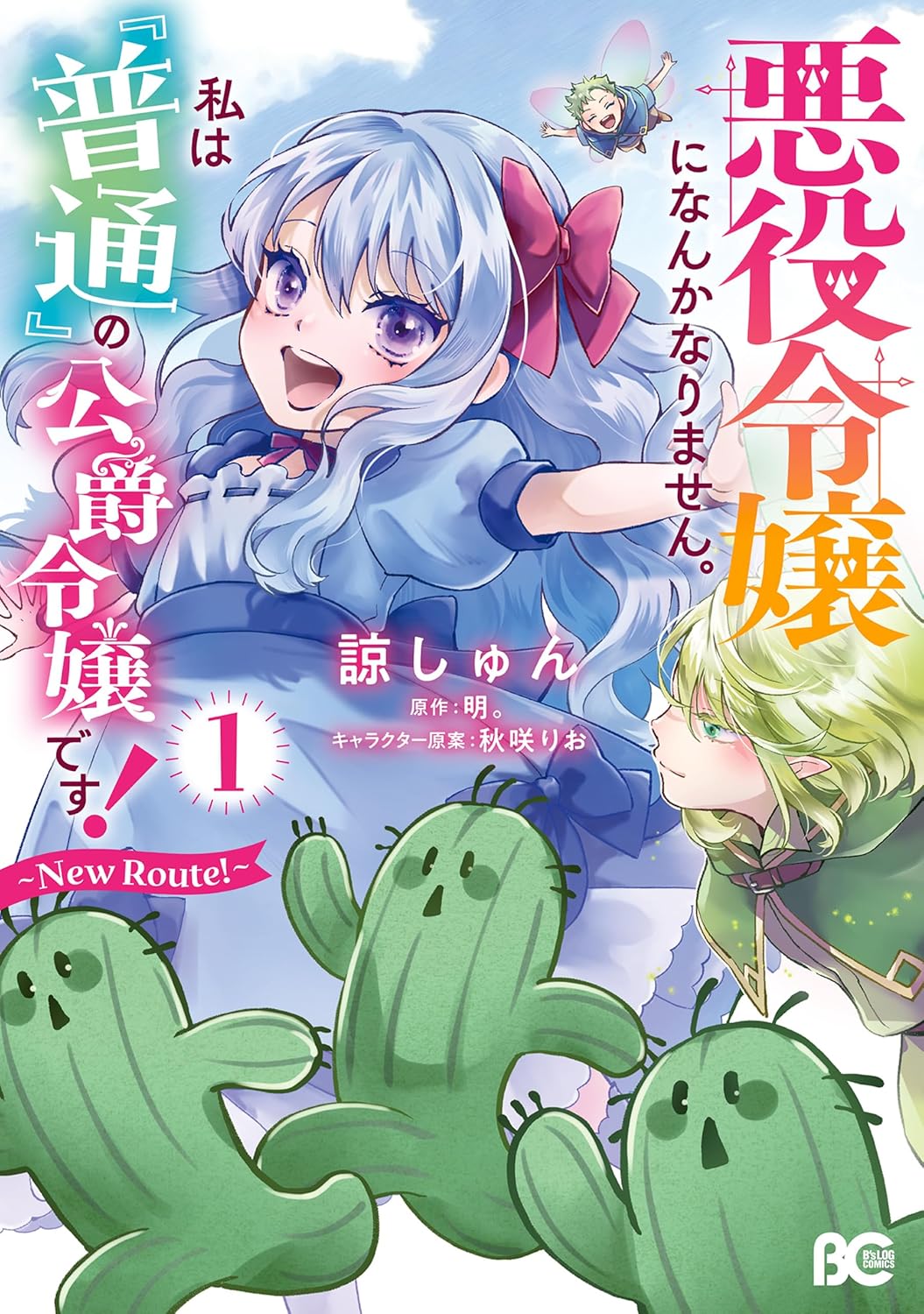 Akuyaku Reijou ni Nanka Narimasen. Watashi wa "Futsu" no Koushaku Reijou desu!: New Route!