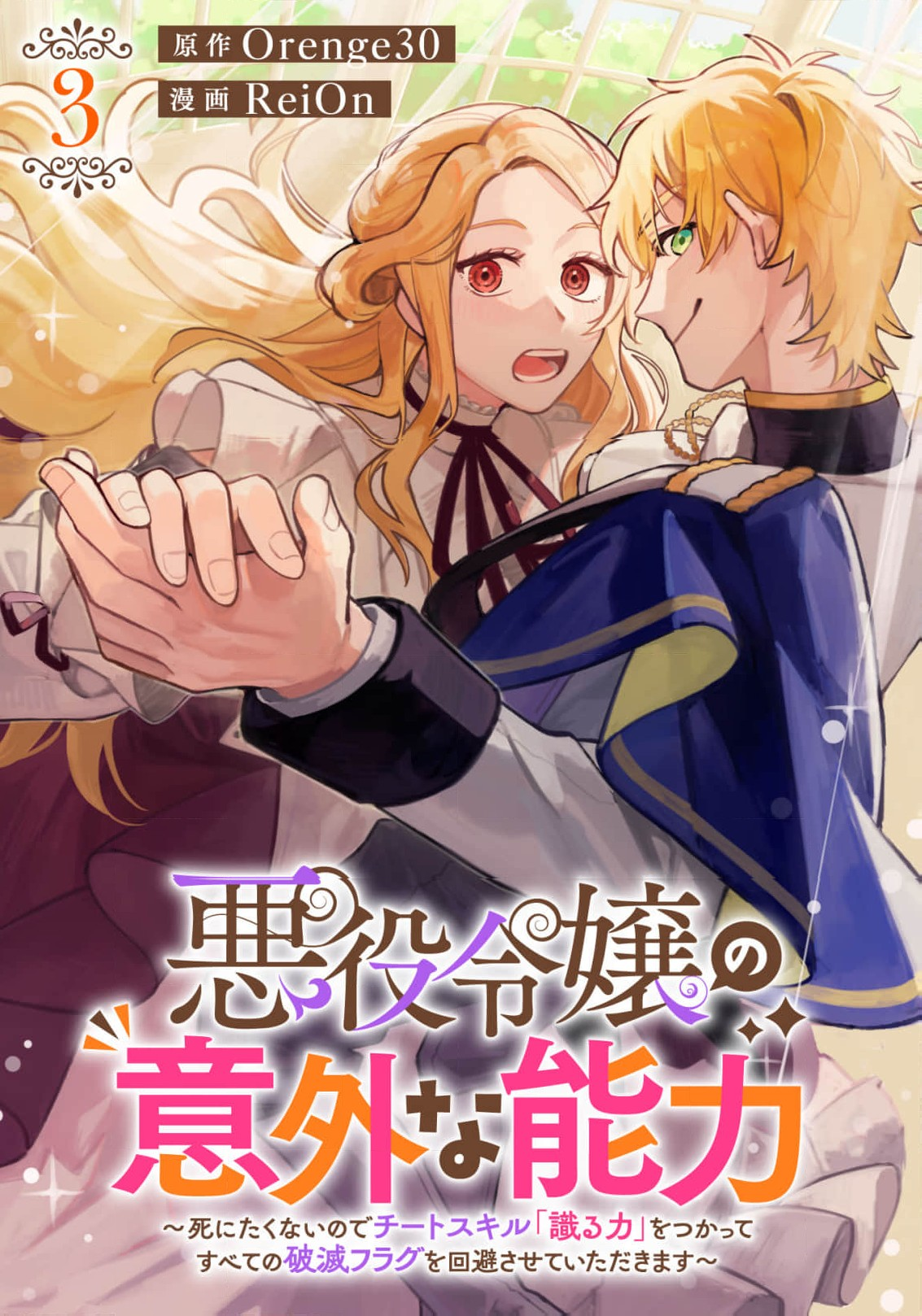 Akuyaku Reijou no Igai na Nouryoku ~Shinitakunai no de Cheat Skill "Shiru Chikara" wo Tsukatte Subete no Hametsu Flag wo Kaihisasete Itadakimasu~