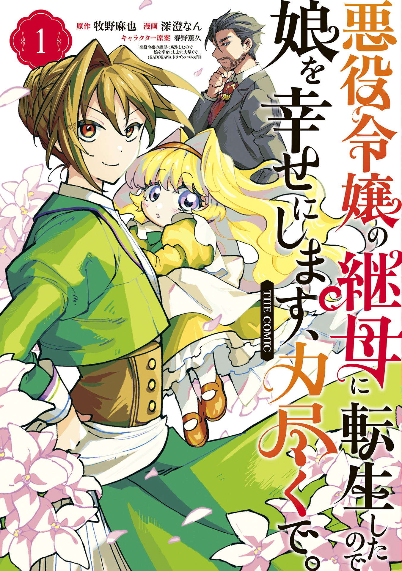Akuyaku Reijou no Mamahaha ni Tensei Shita node Musume wo Shiawase ni Shimasu, Chikarazuku de.