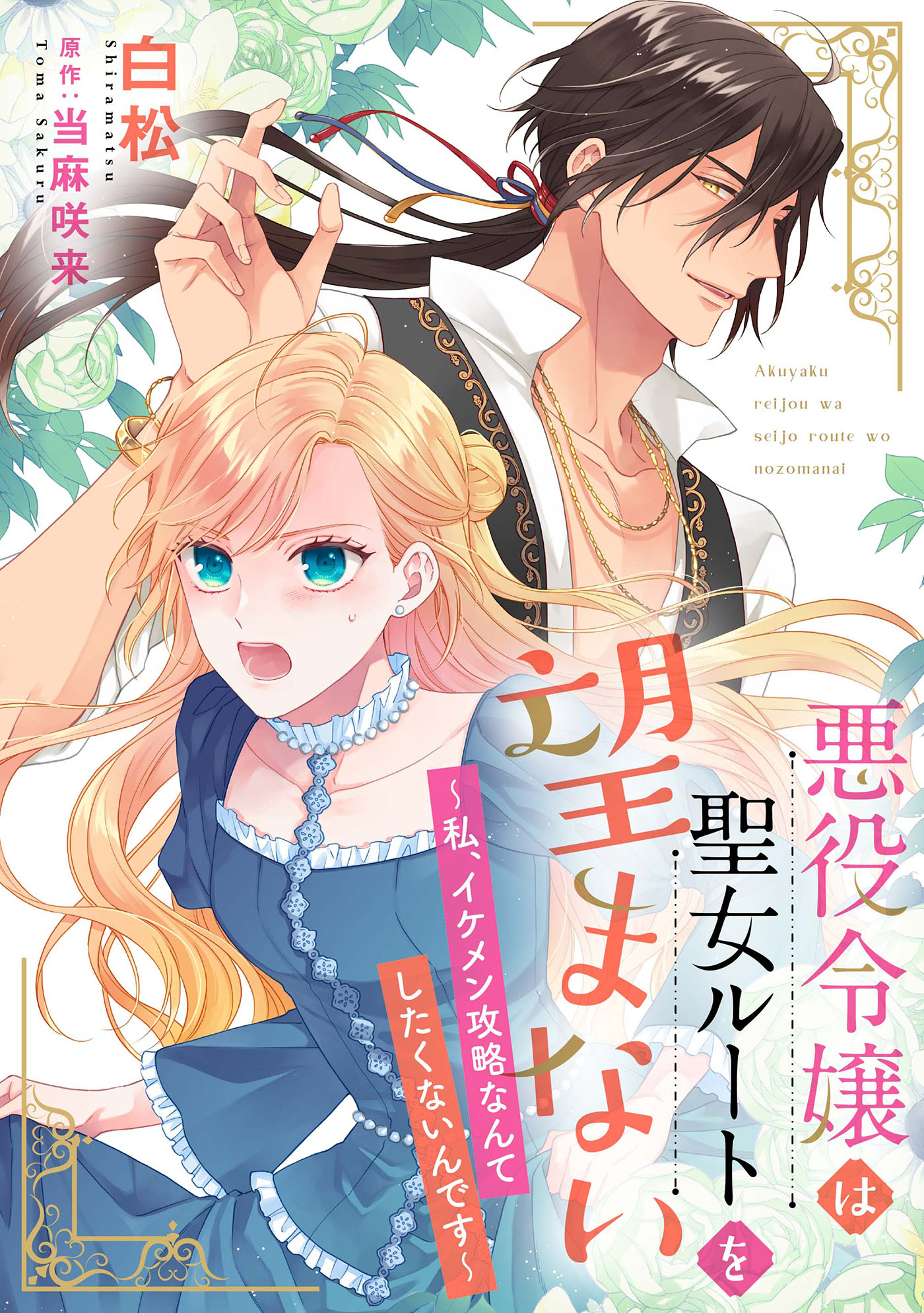 Akuyaku Reijou wa Seijo Route wo Nozomanai