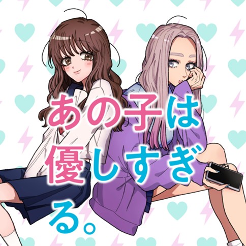 Ano Ko wa Yasashi Sugiru.