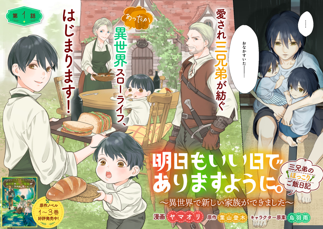 Ashita mo Ii Hi de Arimasu You ni.: Isekai de Atarashii Kazoku ga Dekimashita: San Kyoudai no Hokkori Gohan Nikki