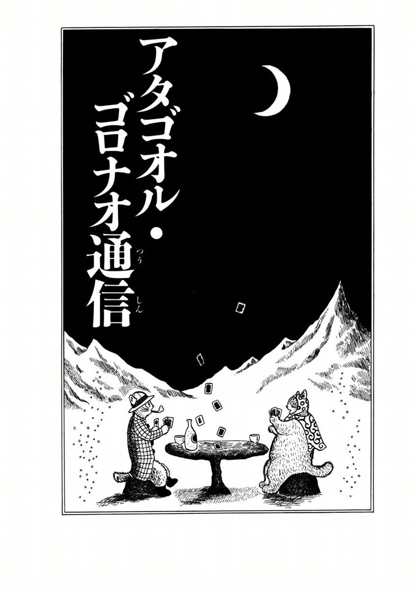 Atagoal Goronao Tsūshin