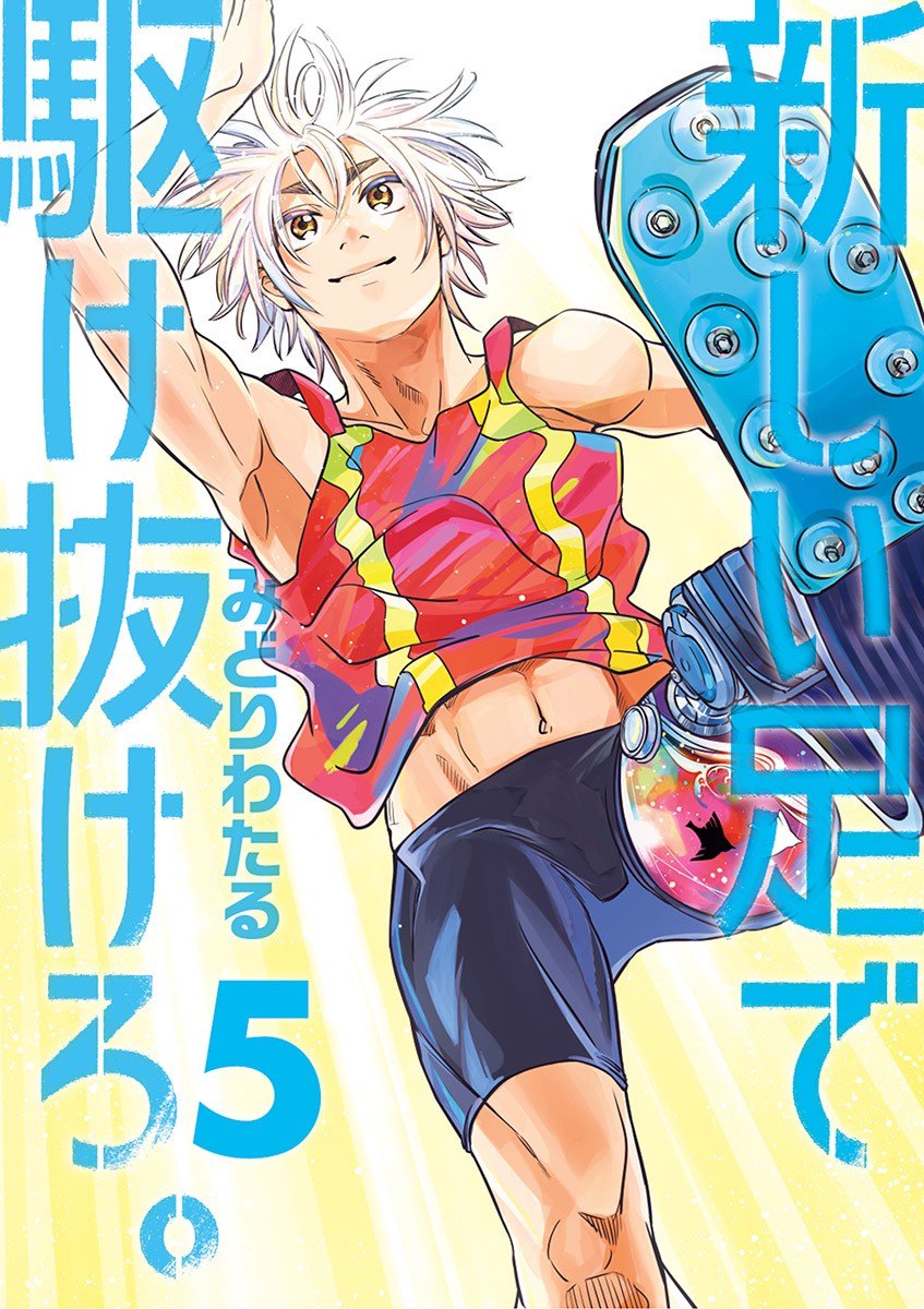 Atarashii Ashi de Kakenukero.