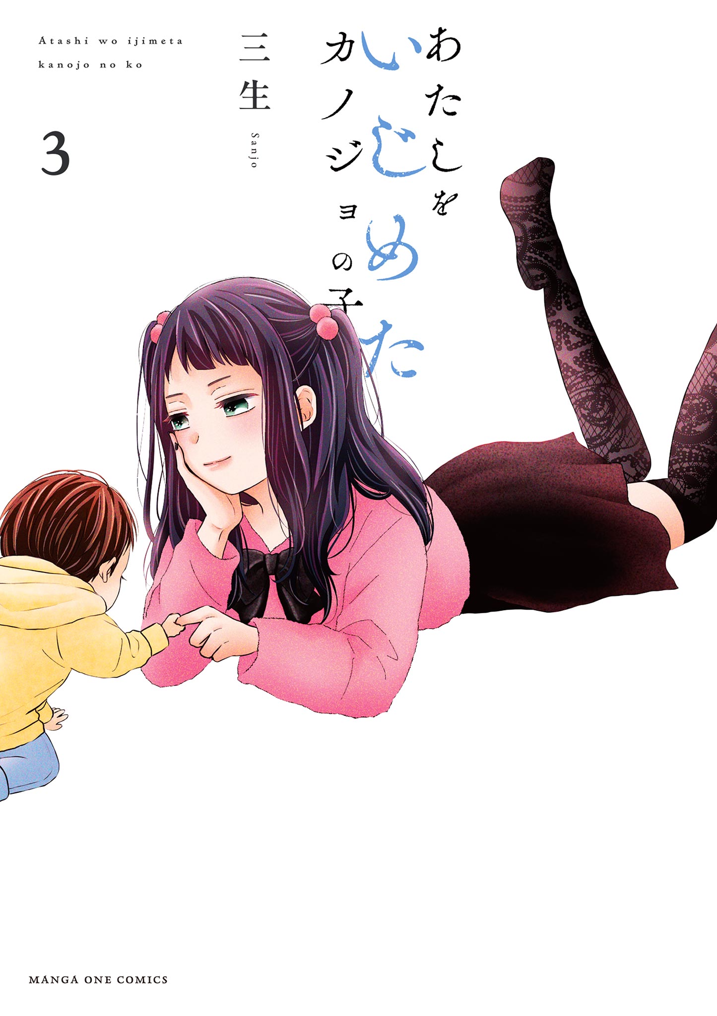 Atashi o Ijimeta Kanojo no Ko