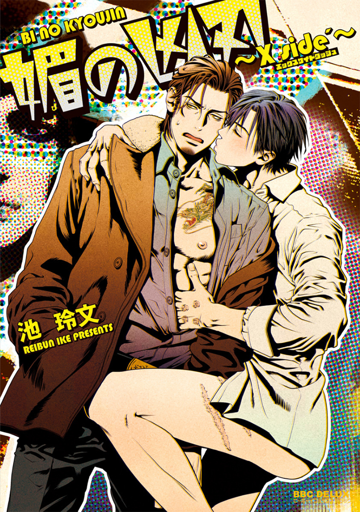 bi no Kyoujin: x Side