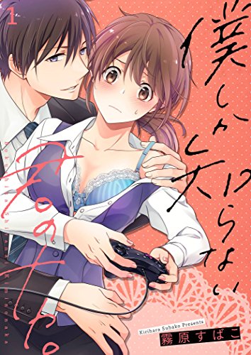 Boku shika Shiranai Kimi no Naka
