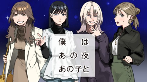 Boku wa ano yoru ano ko to