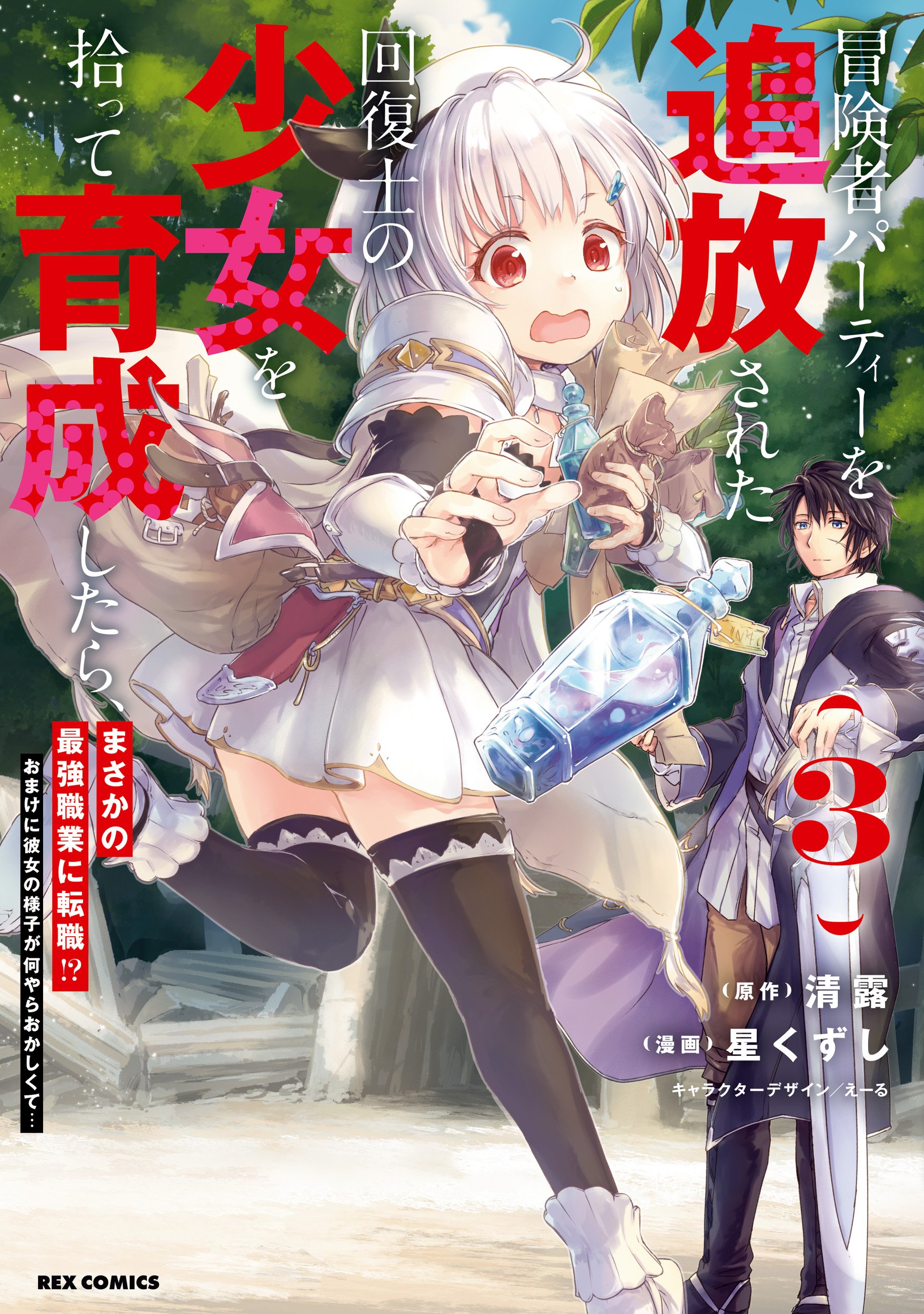 Boukensha Party wo Tsuihou sareta Kaifukushi Shoujo wo Hirotte Ikusei Shitara Masaka no Saikyou Shokugyou ni Tenshoku!? Omake ni Kanojo no Yousu ga nani yara Okashikute...