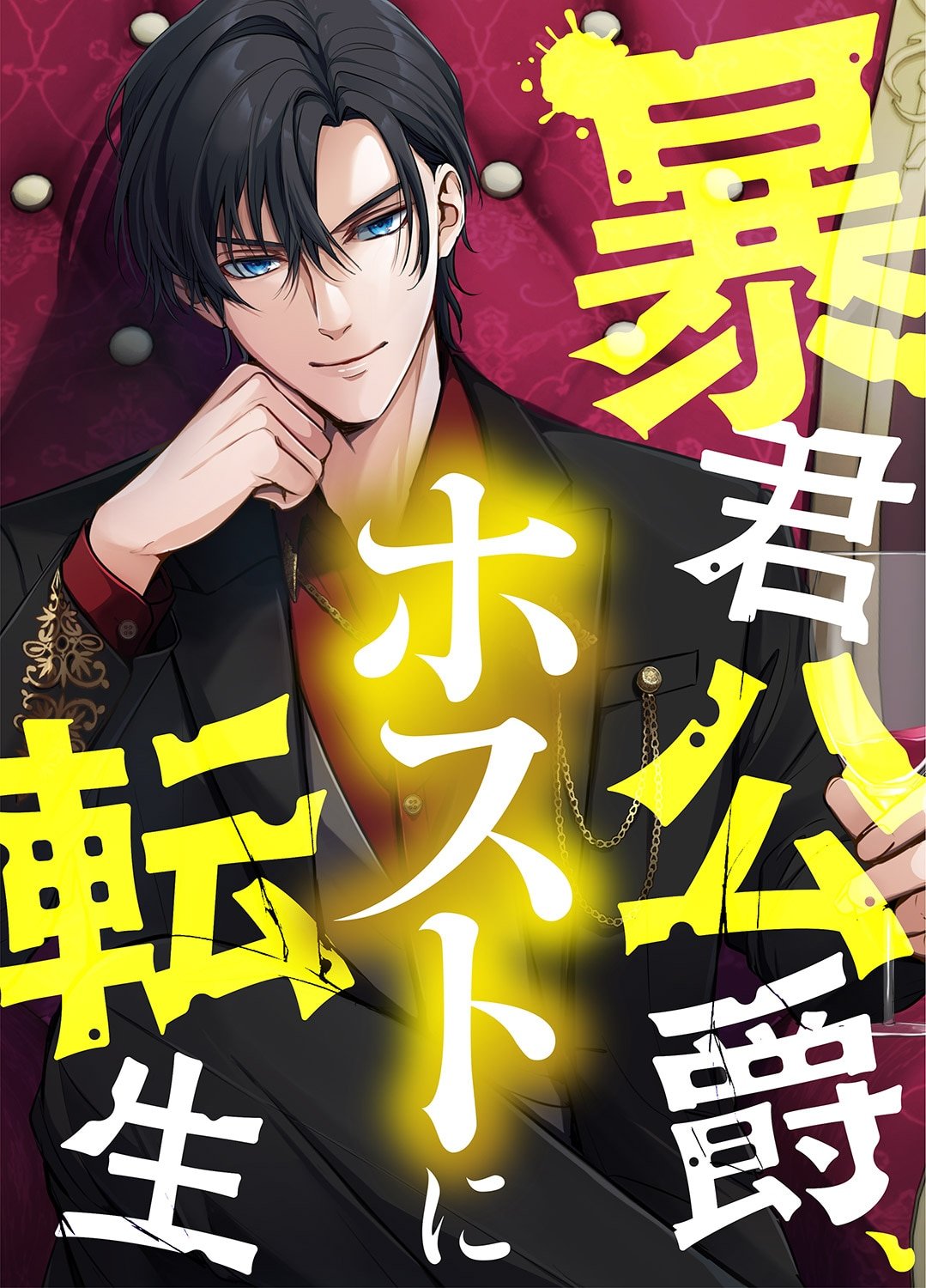 Boukun Koushaku, Host ni Tensei