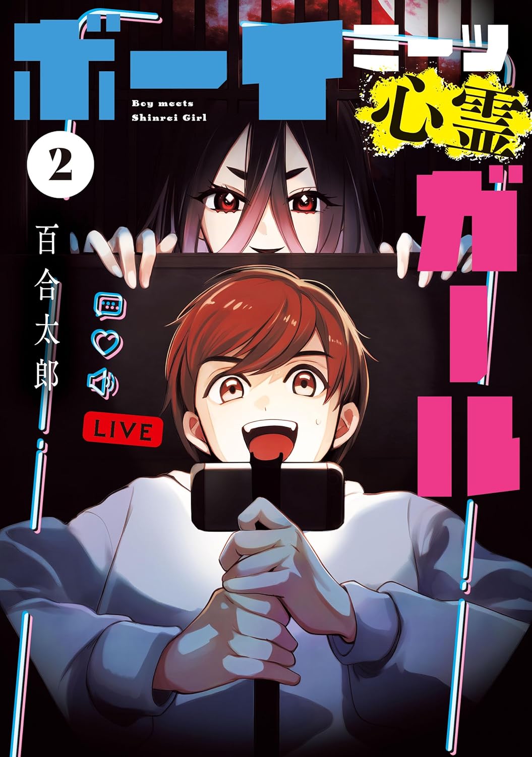 Boy Meets Shinrei Girl