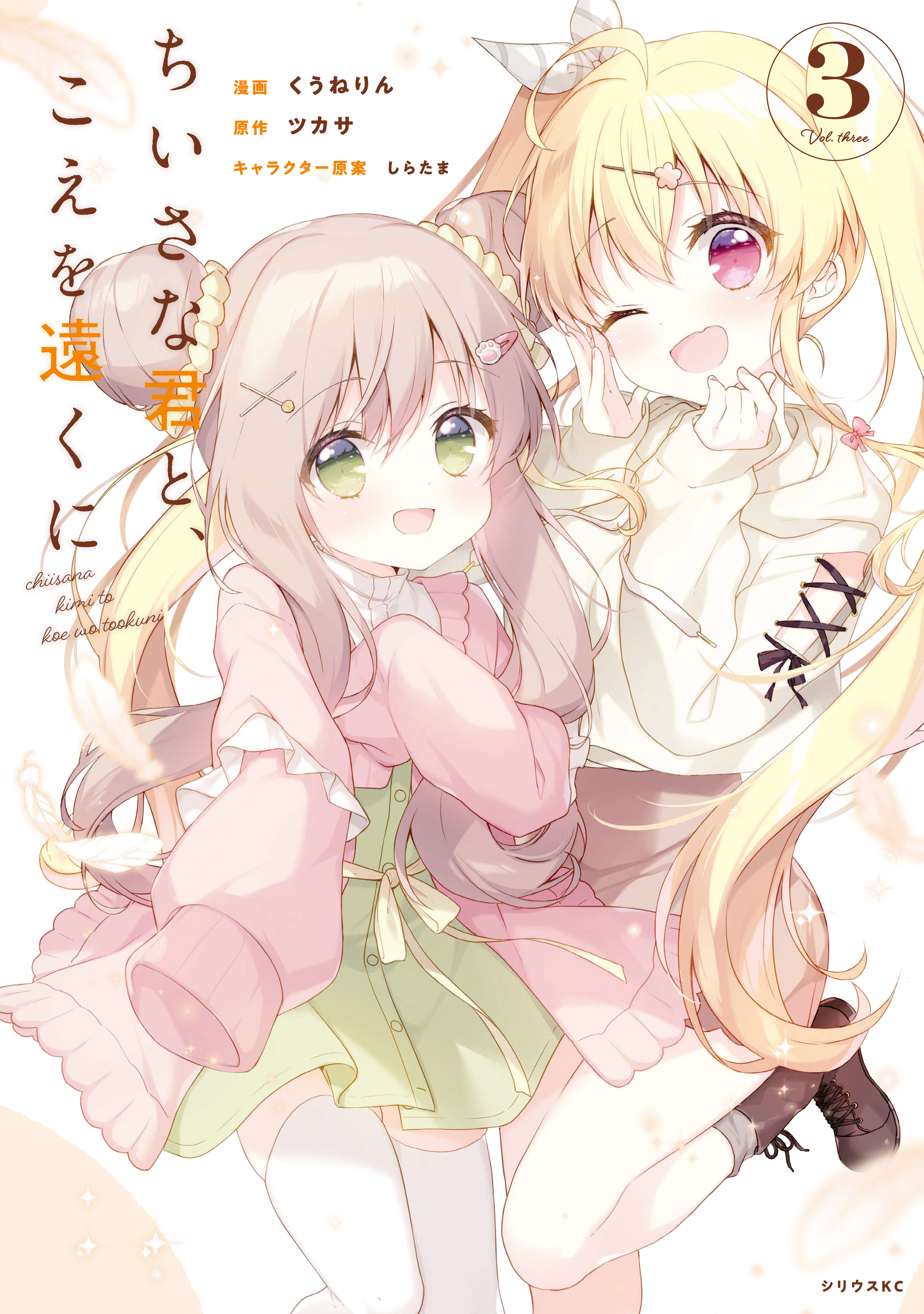 Chiisana Kimi to, Koe wo Tooku ni