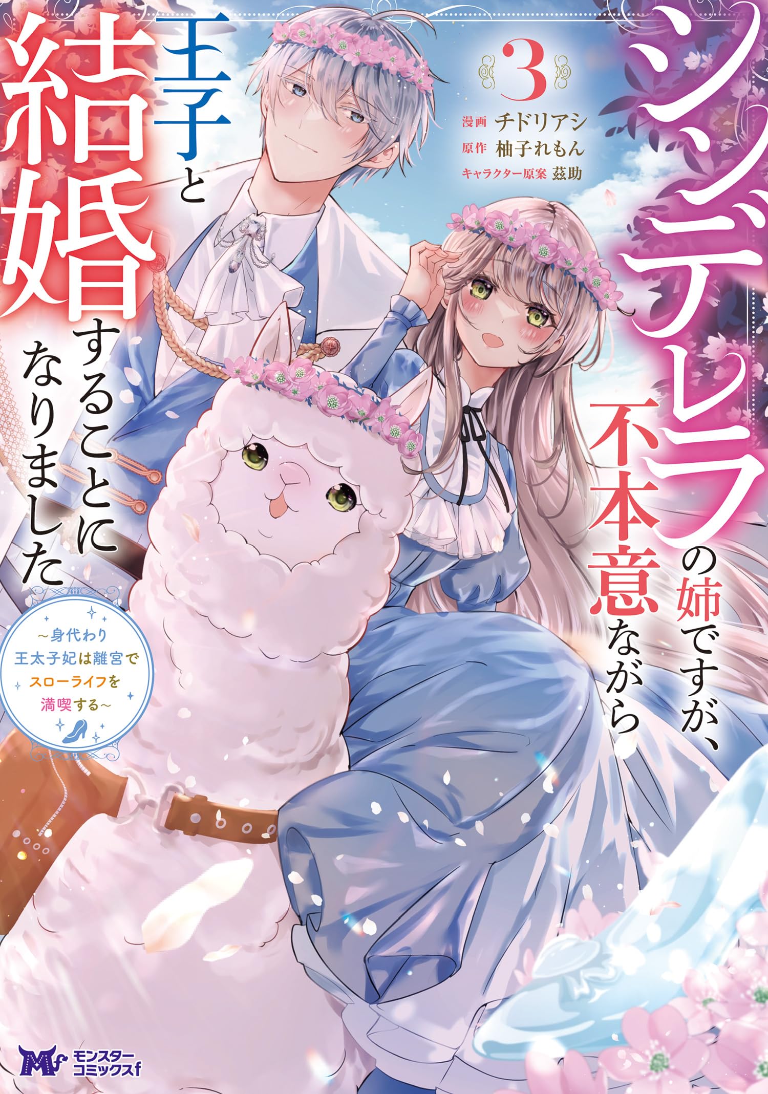 Cinderella no Ane desu ga, Fuhoninagara Ouji to Kekkon suru Koto ni narimashita ~Migawari Outaishi-hi wa Rikyuu de Slow Life wo Mankitsu suru~