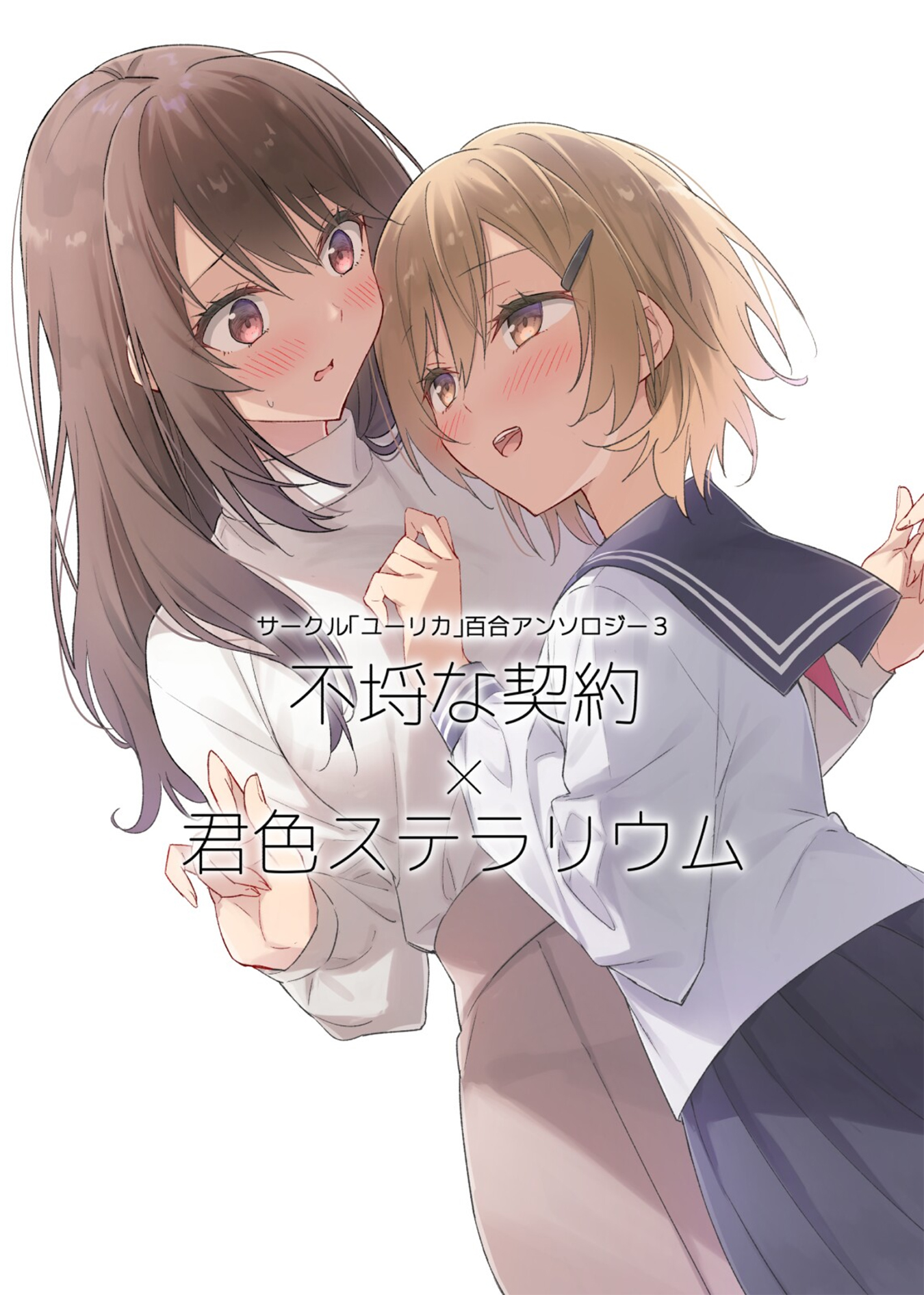 Circle 「Yurika」 Yuri Anthology 3 Furachina Keiyaku x Kimiiro Stellarium thumbnail