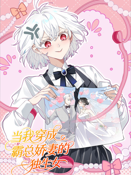 Dāng Wǒ Chuān Chéng Bà Zǒng Jiāo Qī de Dú Shēng Nǚ