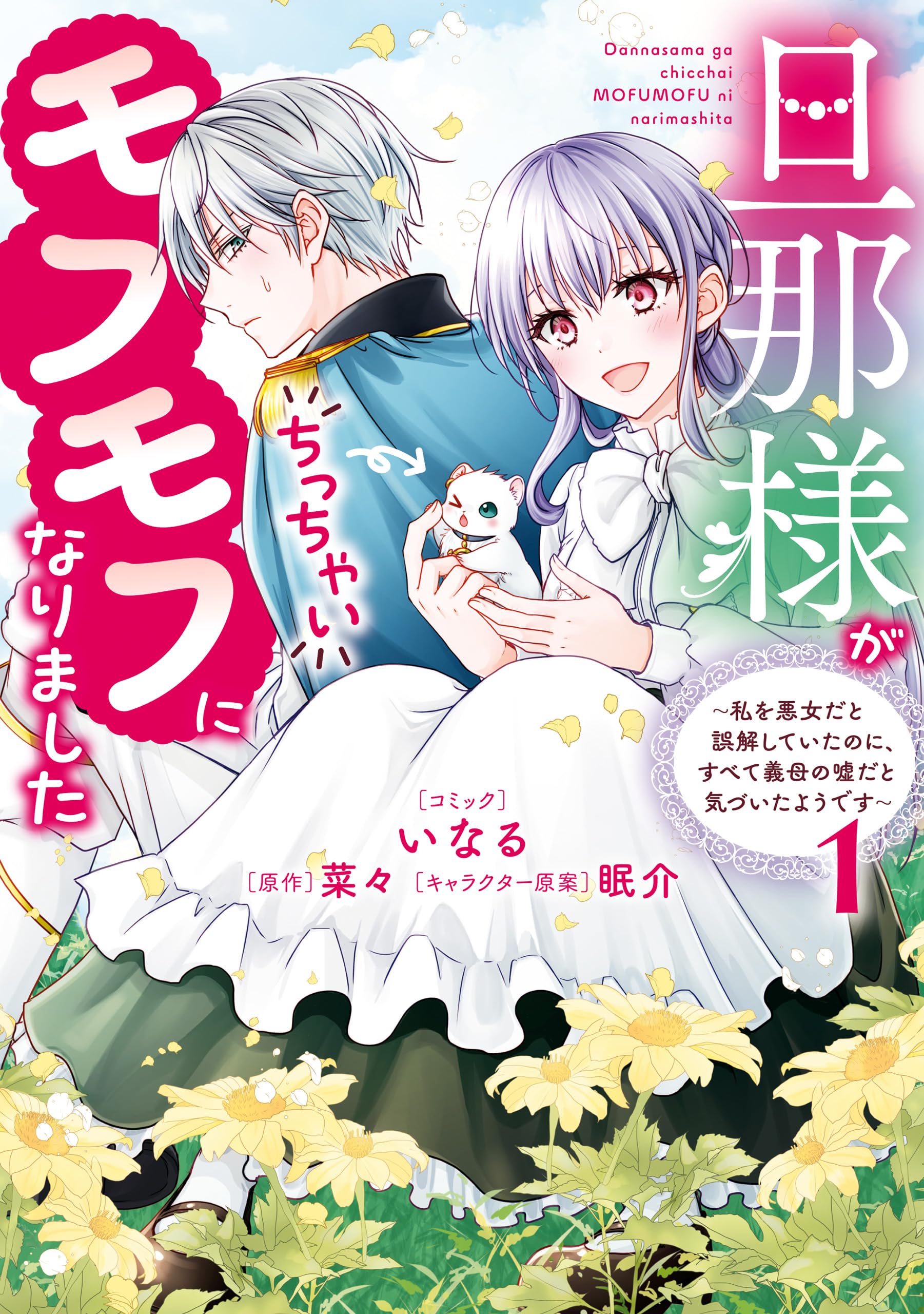 Danna-sama ga Chicchai Mofumofu ni narimashita ~Watashi wo Akujo da to Gokai shiteita no ni, Subete Gibo no Uso da to Kizuita you desu~