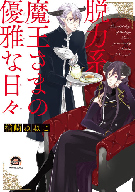 Datsuryoku Kei Maou-sama no Yuuga na Hibi
